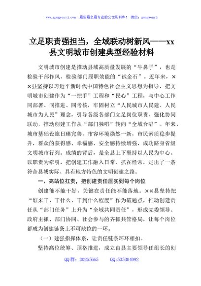 立足职责强担当，全域联动树新风——xx县文明城市创建典型经验材料