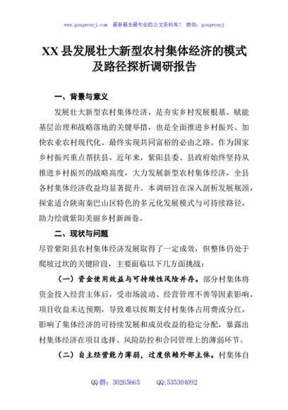 XX县发展壮大新型农村集体经济的模式及路径探析调研报告