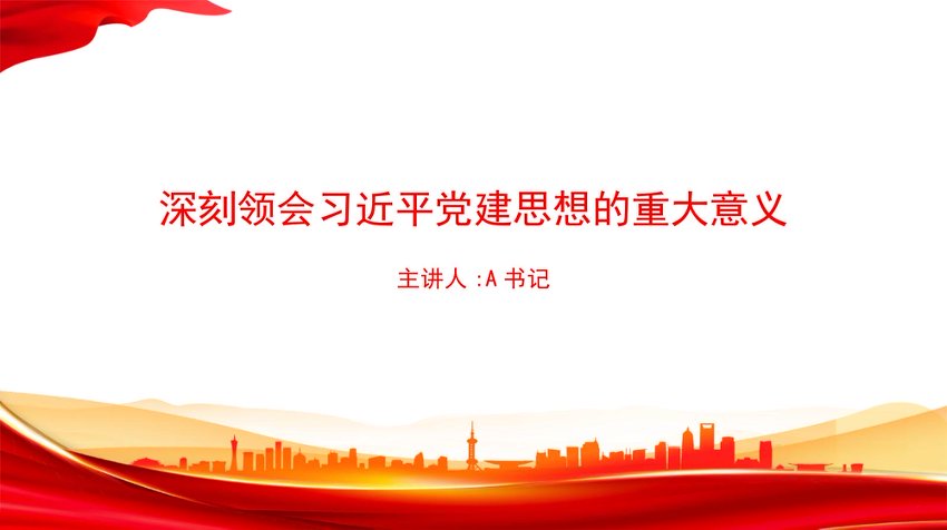 党课PPT：深刻领会习近平党建思想的重大意义