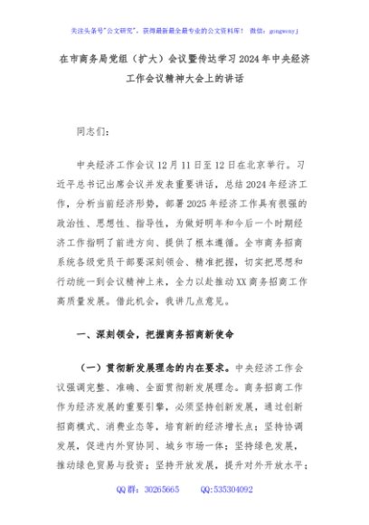 在市商务局党组（扩大）会议暨传达学习2024年中央经济工作会议精神大会上的讲话