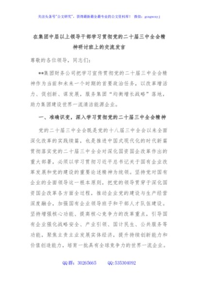在集团中层以上领导干部学习贯彻党的二十届三中全会精神研讨班上的交流发言