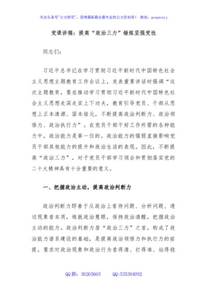 党课讲稿：提高“政治三力”锤炼坚强党性
