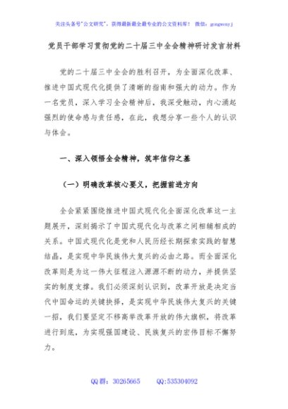 党员干部学习贯彻党的二十届三中全会精神研讨发言材料