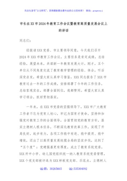 市长在XX市2024年教育工作会议暨教育高质量发展会议上的讲话