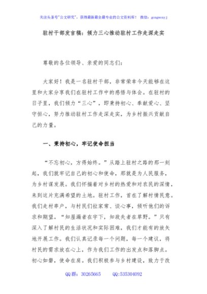 驻村干部发言稿：倾力三心推动驻村工作走深走实