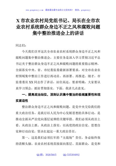 X市农业农村局党组书记、局长在全市农业农村系统群众身边不正之风和腐败问题集中整治推进会上的讲话