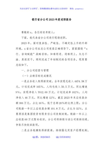 银行省分公司2023年度述职报告