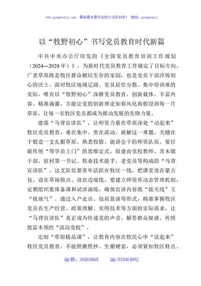 以“牧野初心”书写党员教育时代新篇