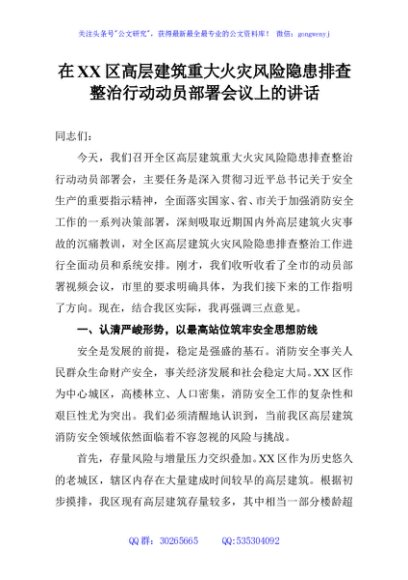 在XX区高层建筑重大火灾风险隐患排查整治行动动员部署会议上的讲话