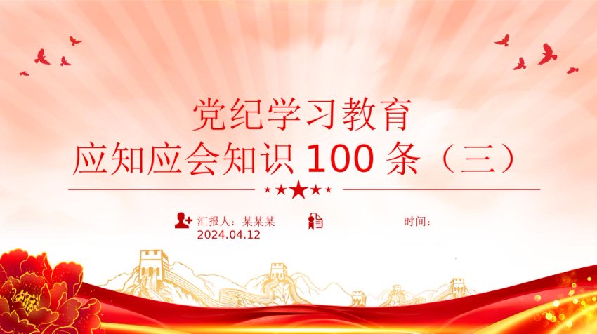 党纪学习教育应知应会知识100条（三）党员干部学习PPT