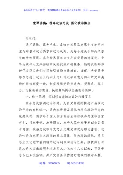 党课讲稿：筑牢政治忠诚 强化政治担当