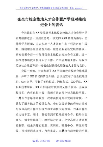 在全市校企校地人才合作暨产学研对接推进会上的讲话