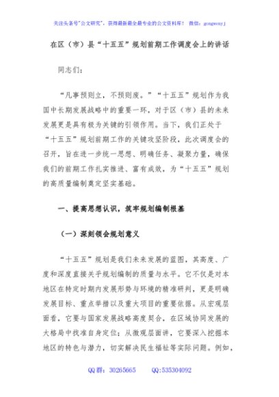 在区（市）县“十五五”规划前期工作调度会上的讲话