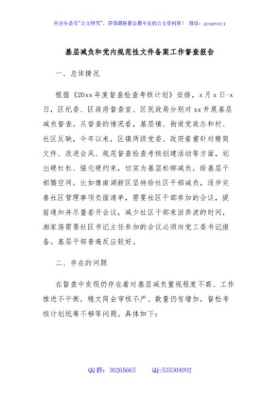 基层减负和党内规范性文件备案工作督查报告