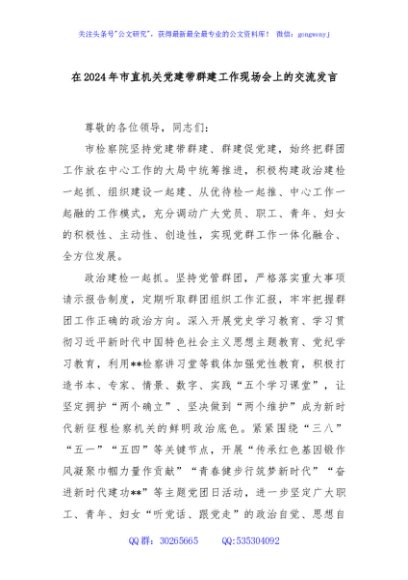 在2024年市直机关党建带群建工作现场会上的交流发言