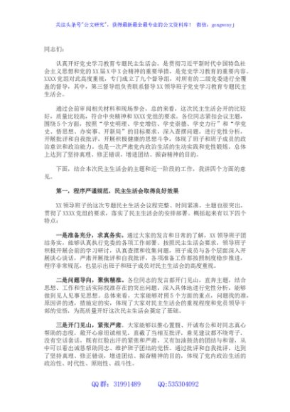 2021专题民主生活会上的点评讲话