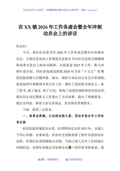 在XX镇2026年工作务虚会暨全年冲刺动员会上的讲话