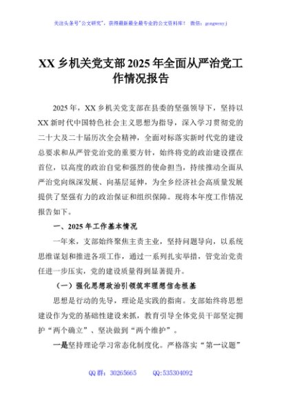 XX乡机关党支部2025年全面从严治党工作情况报告