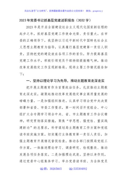 2023年党委书记抓基层党建述职报告