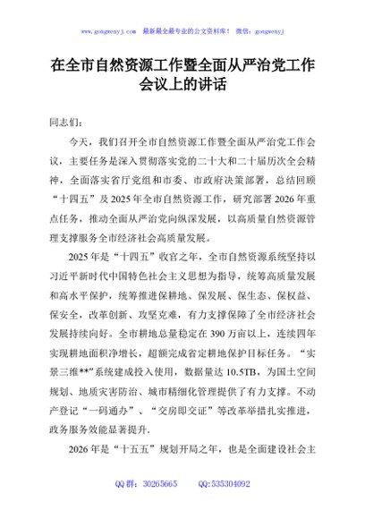 在全市自然资源工作暨全面从严治党工作会议上的讲话