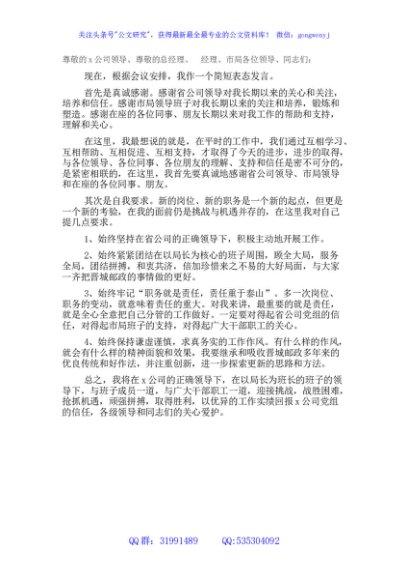 国企到新单任职表态发言（集团公司）