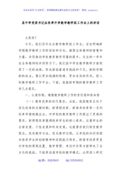 县中学党委书记在秋季开学教学教研组工作会上的讲话