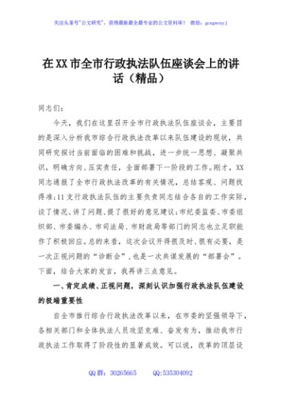 在XX市全市行政执法队伍座谈会上的讲话（精品）