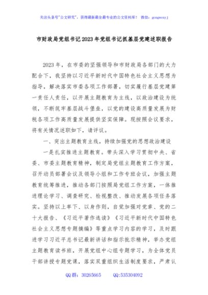 市财政局党组书记2023年党组书记抓基层党建述职报告
