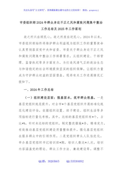 市委组织部2024年群众身边不正之风和腐败问题集中整治工作总结及2025年工作谋划