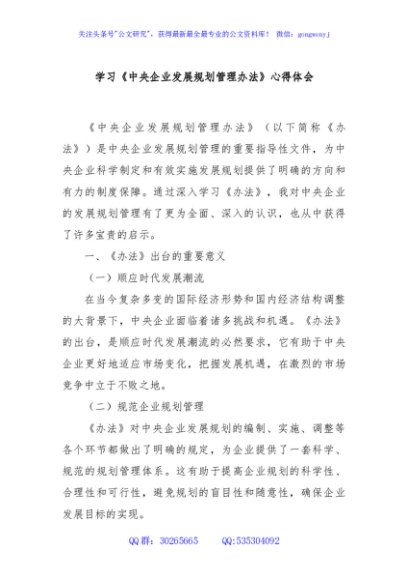 学习《中央企业发展规划管理办法》心得体会