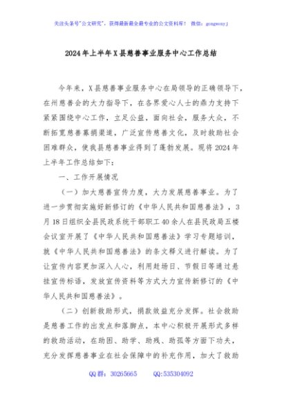 2024年上半年X县慈善事业服务中心工作总结