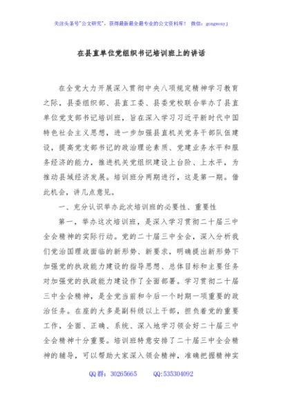 在县直单位党组织书记培训班上的讲话