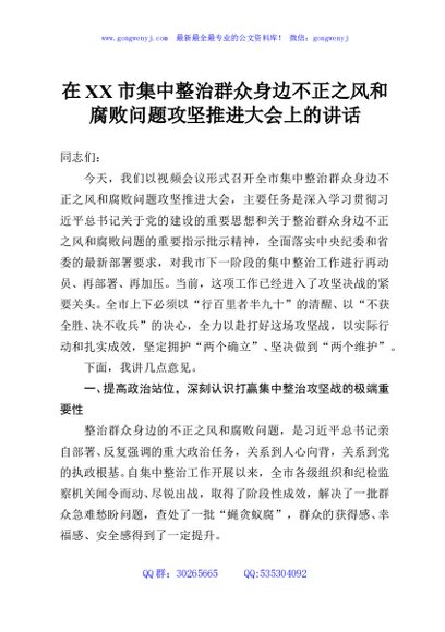 在XX市集中整治群众身边不正之风和腐败问题攻坚推进大会上的讲话