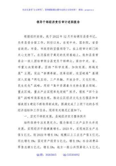 领导干部经济责任审计述职报告