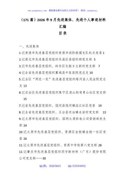 （171篇）2026年9月先进集体、先进个人事迹材料汇编
