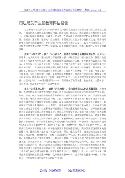 司法局关于主题教育评估报告