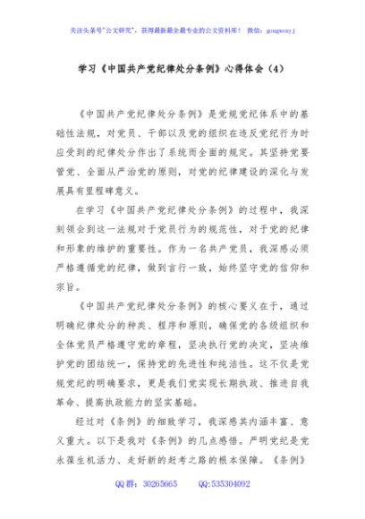 学习《中国共产党纪律处分条例》心得体会（4）