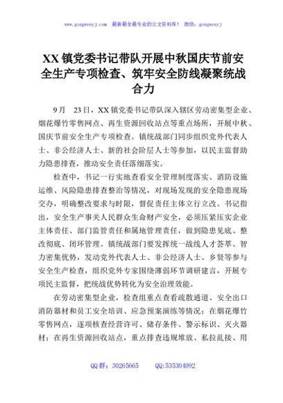 XX镇党委书记带队开展中秋国庆节前安全生产专项检查、筑牢安全防线凝聚统战合力