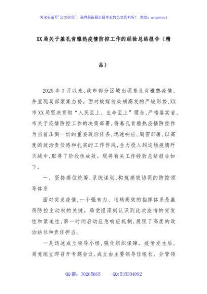 XX局关于基孔肯雅热疫情防控工作的经验总结报告（精品）