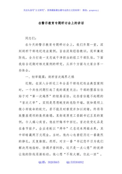 在警示教育专题研讨会上的讲话