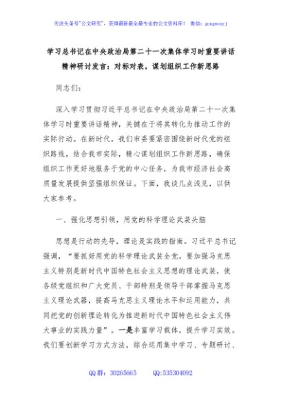 学习总书记在中央政治局第二十一次集体学习时重要讲话精神研讨发言：对标对表，谋划组织工作新思路