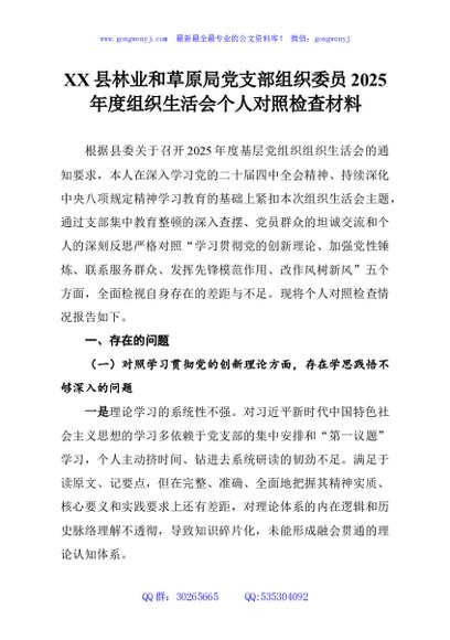 XX县林业和草原局党支部组织委员2025年度组织生活会个人对照检查材料