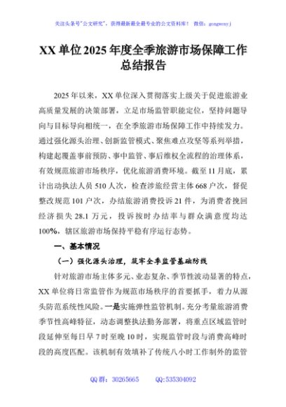 XX单位2025年度全季旅游市场保障工作总结报告