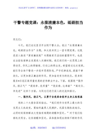 干警专题党课：永葆清廉本色，砥砺担当作为