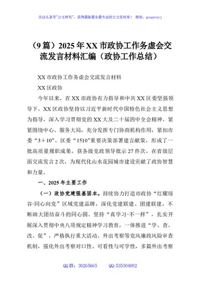 （9篇）2025年XX市政协工作务虚会交流发言材料汇编（政协工作总结）