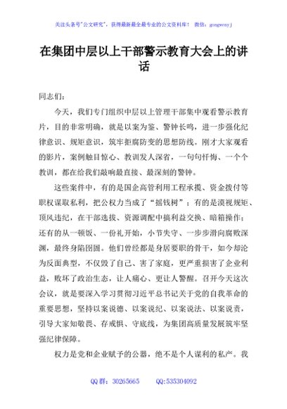 在集团中层以上干部警示教育大会上的讲话