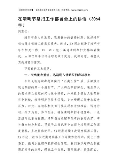 在清明节祭扫工作部署会上的讲话