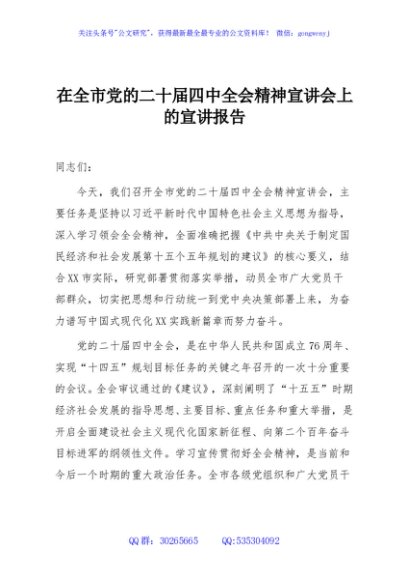在全市党的二十届四中全会精神宣讲会上的宣讲报告