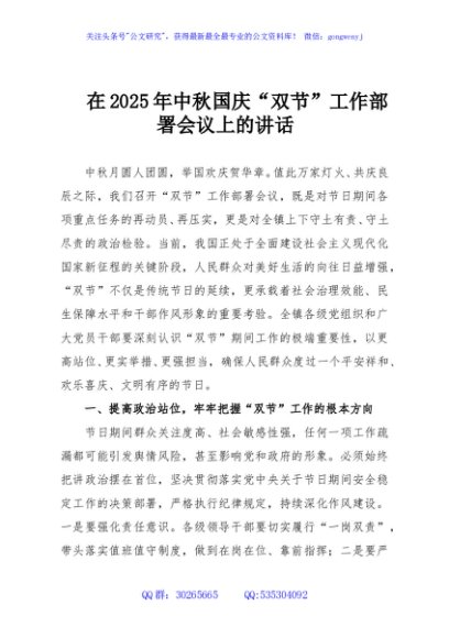 在2025年中秋国庆“双节”工作部署会议上的讲话