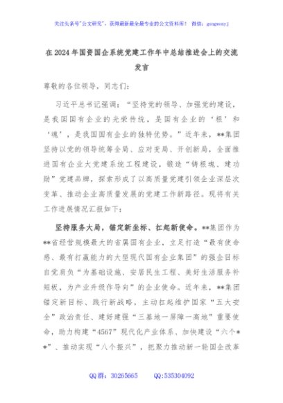 在2024年国资国企系统党建工作年中总结推进会上的交流发言